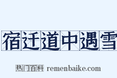 宿迁道中遇雪是什么意思的图片